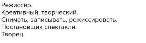 Составь синквейнк слову режиссер ​