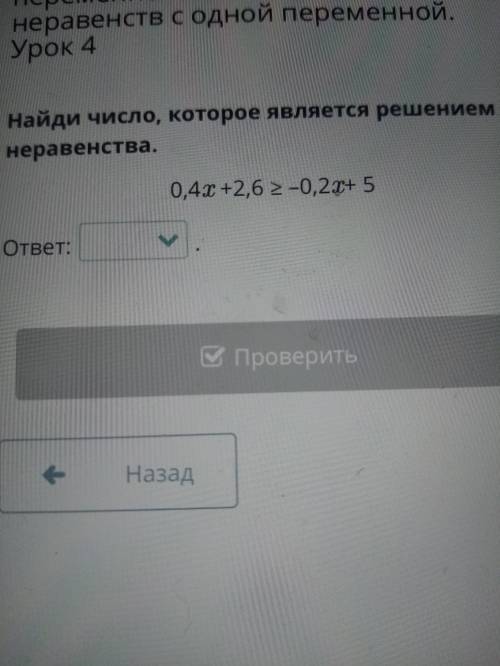 Линейное неравенство с одной переменной. Решение линейных неравенст с одной переменной урок 4 Помаги