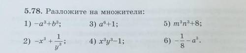 5.78. Разложите на множители: 1) -a+b3; 3) ав+1;5) m3n3+8;112) -х6)у:4) ху3-1;у?8​