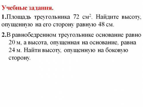 1. Площадь треугольника 72 см2. Найдите высоту, опущенную на его сторону равную 48 см. 2.В равнобедр