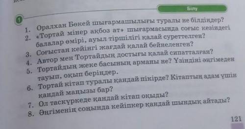 по быстрее очень сильно нужно Вопрос-ответ .​Казак адибет 121 бет Оралхан Бокей