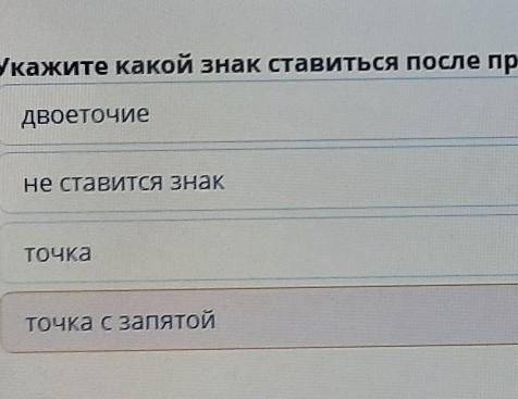 Укажите какой знак ставится после проверки логического выражения​