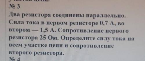 Два резистора соединены параллельно. Сила тока в первом резисторе 0,7 А, вовтором — 1,5 А. Сопротивл