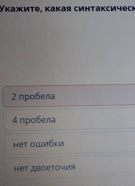 Укажите Какая синтаксическая ошибка была допущена в программном коде​