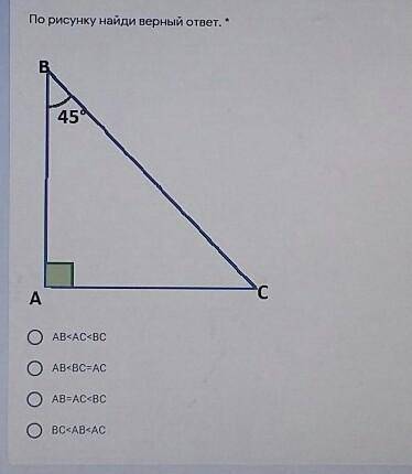 По рисунку найди верный ответ. *45CAO AB<AC<BCO AB<BC=ACO AB=AC<BCOBC<AB<AC​