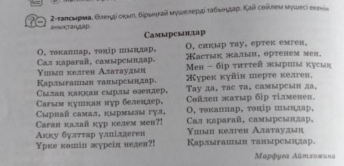 2-тапсырма. Өлеңді оқып, бірыңғай мүшелерді табыңдар. Қай сөйлем мүшесі екенінанықтаңдар.​