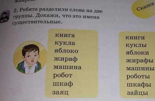 Раздели слова на две группы. докажи что это имена существительные.​