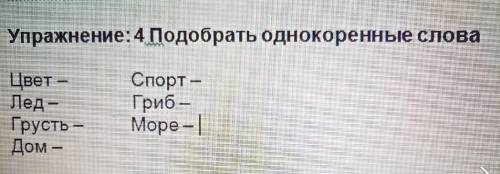 Подберите однокоренные слова ​
