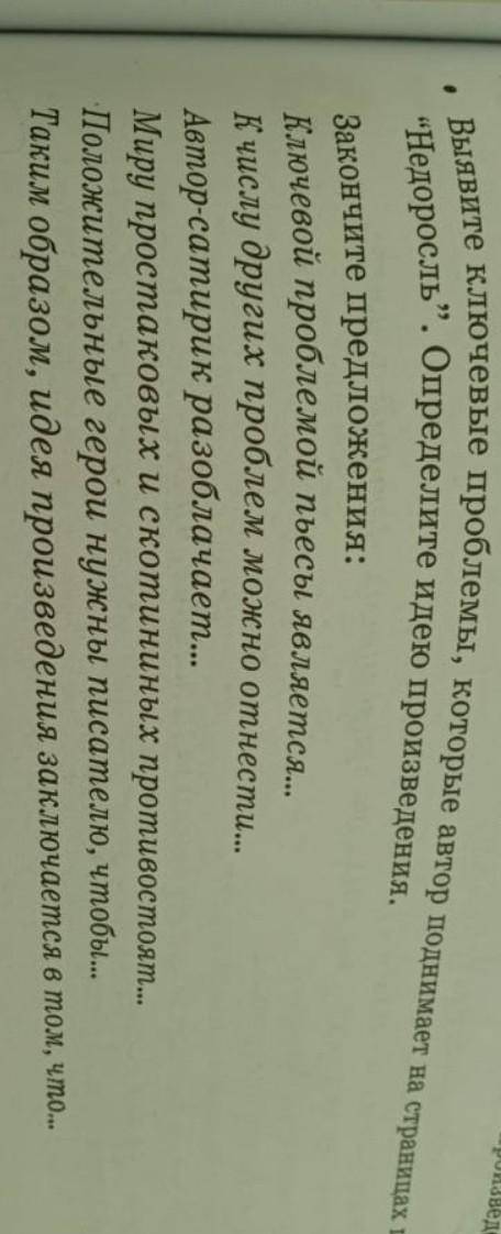 Выявите ключевые проблемы которые автор поднимает на страницах пьесы Недоросль. Определите идею прои
