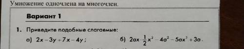 Привести подобные слагаемые a)2x-3y+7x-4y б)2ax*1/2x^2-4a^2-5ax^3+3a