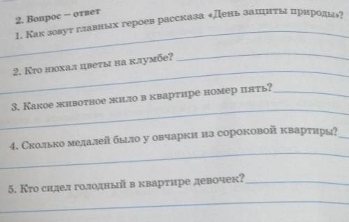 2. Вопрос - ответ 2. Кто нюхал цветы на клумбе?3. Какое животное жило в квартире номер пить?4. Сколь