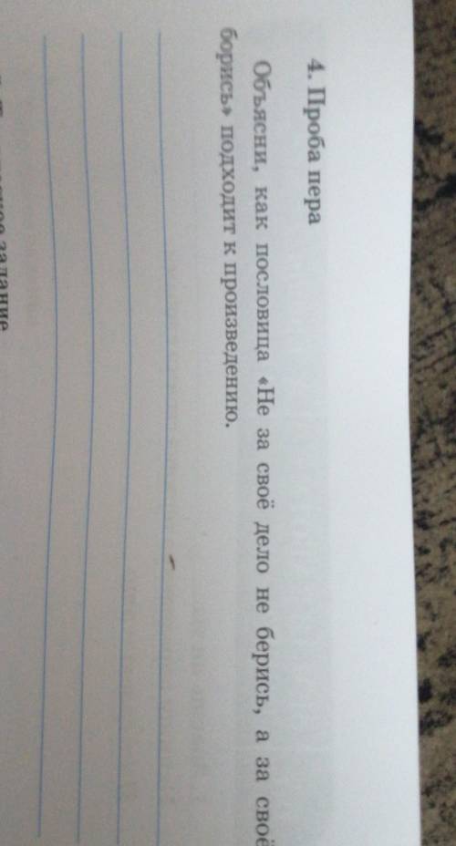 4. Проба пера Объясни, как пословица «Не за своё дело не берись, а за своёборись» подходит к произве