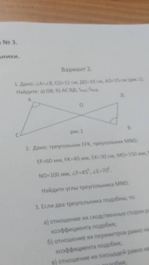 Дано: угол А = углу В, СО=12 см, DО=10 см, АО=15 см. Найдите: а) ОВ ; б) АС:BD ; в) S (AOC): S (BOD)