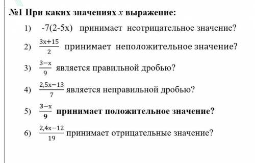  При каких значениях x выражение: 1)       -7(2-5х)   принимает  неотрицательное значение?2)    3)  