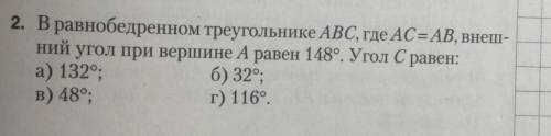 2. В равнобедренном треугольнике ABC, где AC = AB, внеш- ний угол при вершине А равен 148°. Угол С р