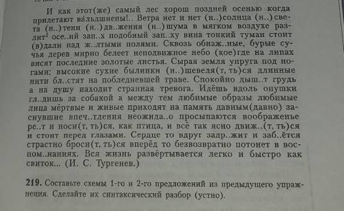 Упражнение 219 Составьте схему первого и второго предложения из предыдущего упражнения сделайте их с