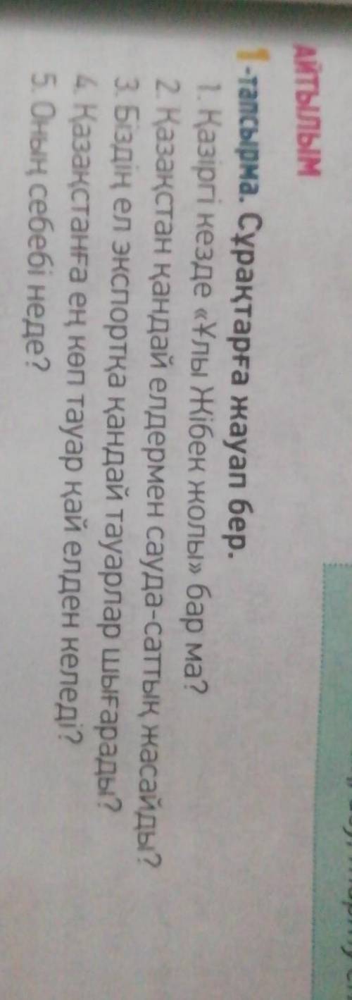 1- тапсырма Сұрақтарға жауап бер . надо ​
