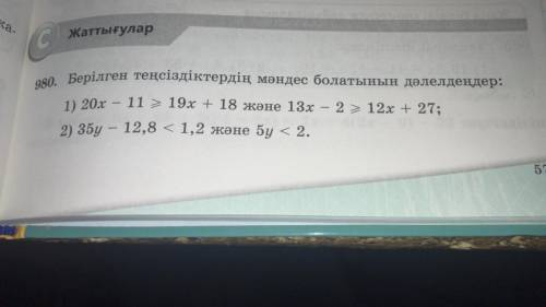 Доказательства того, что заданные неравенства являются мандесами (по казахский в фото написано)