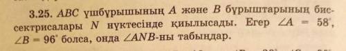 3.25. Биссектрисы углов A и B треугольника ABC пересекаются в точке N. Если ZA = 58 , ZB = 96, найт