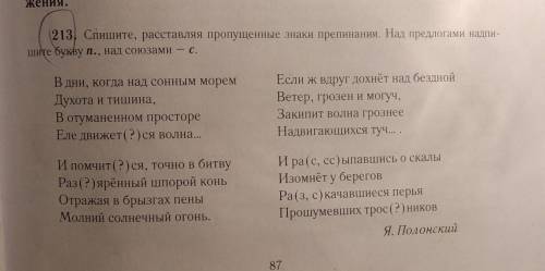 213.Спишите , расставляя пропущенные знаки препинания . Над предлогами пишите букву п., над союзами