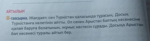 8 тапсырма 36 страница 6 класс диалог надо составить плз​