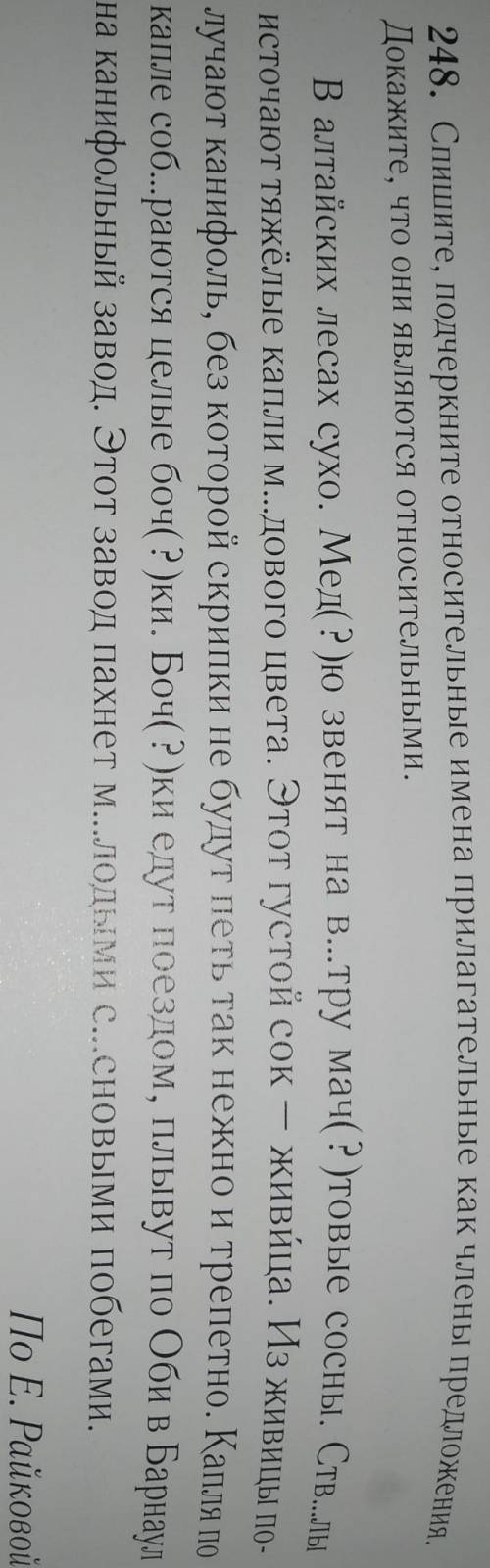 248. Спишите, подчеркните относительные имена прилагательные как члены предложения. В алтайских леса