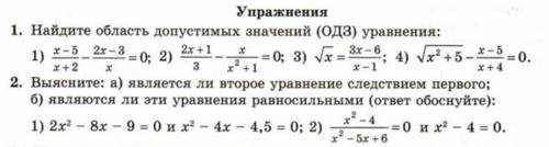 Найти область допустимых значений и 2 упражнение тоже, желательно всё на листке