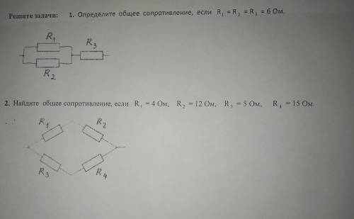 Задача 1. Определите общее сопротивление, если R1=R2=R3=6 Ом. Задача 2. Найдите общее сопротивление,