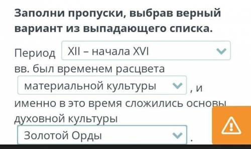 Заполни пропуски, выбрав верный вариант из выпадающего списка.