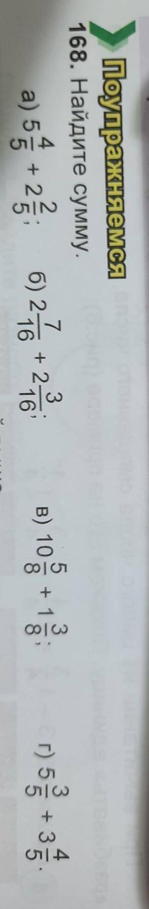 Найдите сумму: а)5 4/5+2 2 /5; б) 2 7/16+2 3/16; в) 10 5/8+1 3/8; г