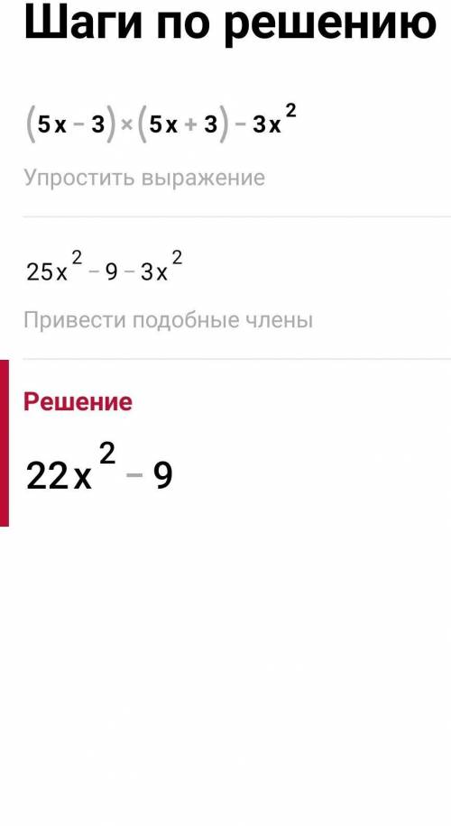 Спростить вираз: (5х-3)(5х+3)-3х²​