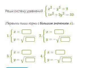 Реши систему уравнений {x2−y2=8 1x2+2y2=32