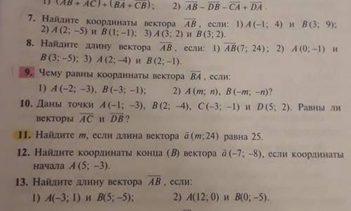 умоля номер 8 и 9 и 13 сделайт умоля я не успеввю мама болеет сильно умоляююю училкааа убьет