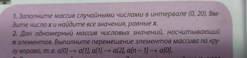 1. Заполните массив случайными числами в интервале (0, 20). Вве- дите число хинайдите все значения,