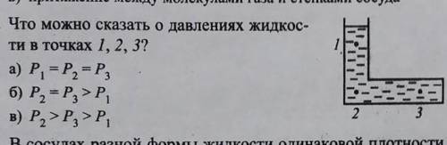 Что можно сказать о давлении жидкости в точках 1,2,3​