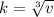 k = \sqrt[3]{v}