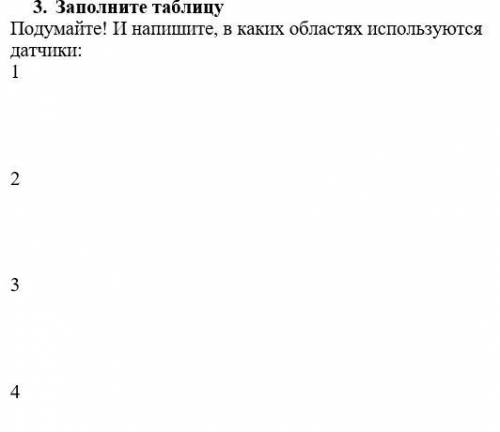 Подумайте! И напишите, в каких областях используются датчики: ответьте