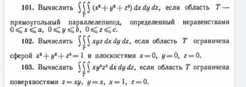 Тройной интеграл.101,102,103.много ​