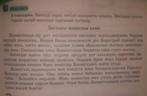 5-тапсырма. Мәтінді оқып, негізгі ақпаратты анықта. Мәтіндегі етістік- тердің қалай жасалып тұрғанын