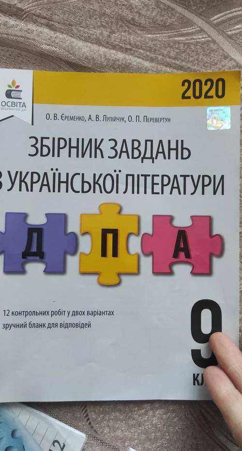 Люди кто может дать ответы на ДПА по укр. літ. 9 класс ​