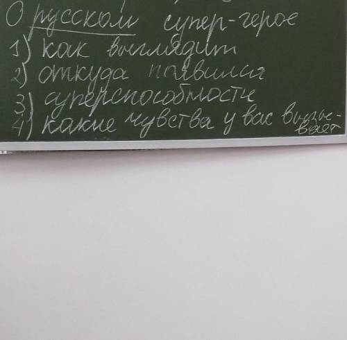 Составить соченение о русском супер герои на русском и английском ​