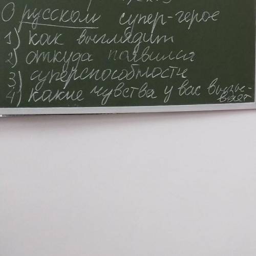 Составить соченение по плану о русских супергерое на английском с переводом (план сверху) ​