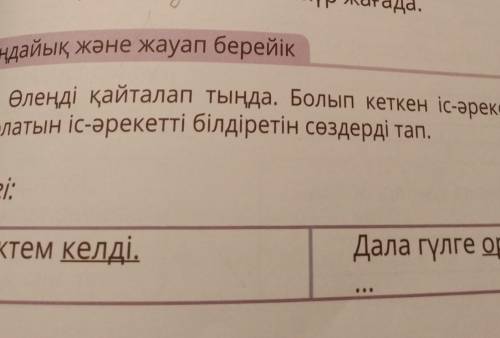 Тыңдайық және жауап берейік болатын іс-әрекетті білдіретін сөздерді тап.4. Өлеңді қайталап тыңда. Бо