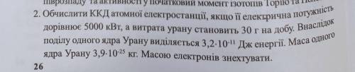 Дуже треба))) Обчислити ККД атомної електростанції, якщо її електрична потужність дорівнює 5000 кВт,