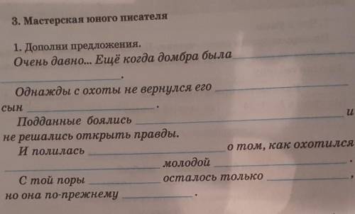 1. Дополни предложения. Очень давно... Ещё когда домбра былаОднажды с охоты не вернулся егосынПоддан