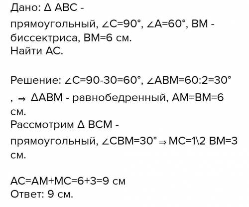 в треугольнике ABC известно,что угол С = 90°, угол А = 30° ,отрезок BM - биссектриса треугольника. Н