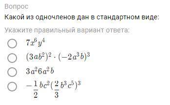 Какой из одночленов дан в стандартном виде?