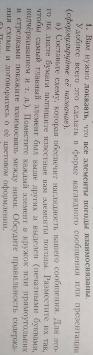 Вам нужно доказать, что все элементы погоды взаимосвязаны. Удобнее всего это сделать в форме наглядн