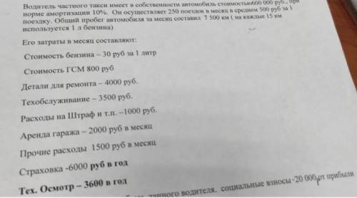 Посчитайте чистую прибыль данного водителя после выплаты им добровольно социальных взносов ( 34 % от