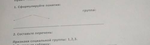 Пункт: «Многообразие социальных групп» (стр. 109) 1. сформулируйте понятия:группа2. Составьте перече